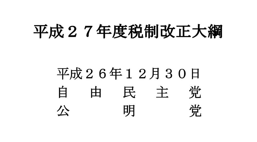 平成27 年度税制改正大綱ー基本的考え方全文を読むー 大阪の税理士事務所 税理士法人エヴィス